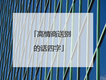 高情商送别的话四字