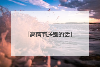 高情商送别的话