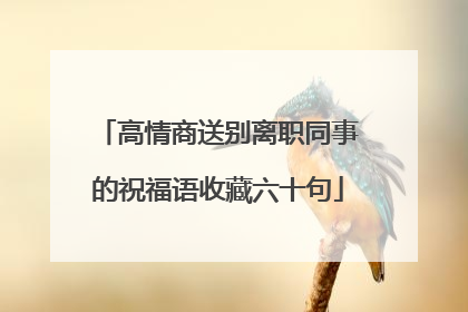 高情商送别离职同事的祝福语收藏六十句