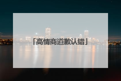 高情商道歉认错