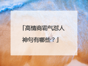 高情商霸气怼人神句有哪些？