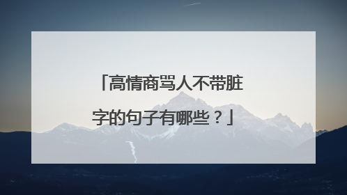 高情商骂人不带脏字的句子有哪些?