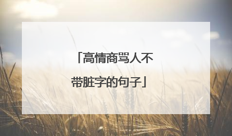 高情商骂人不带脏字的句子