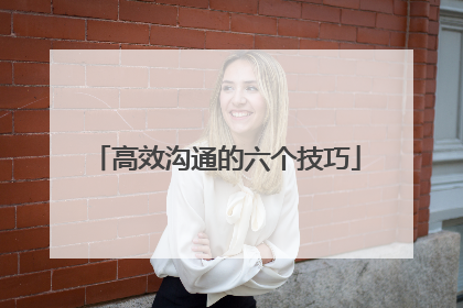 高效沟通的六个技巧