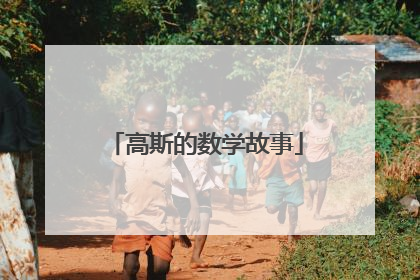 高斯的数学故事