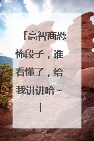 高智商恐怖段子,谁看懂了,给我讲讲哈~