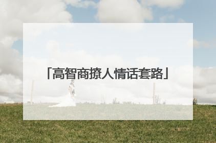 高智商撩人情话套路