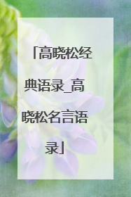 高晓松经典语录_高晓松名言语录