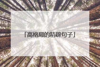 高格局的精辟句子