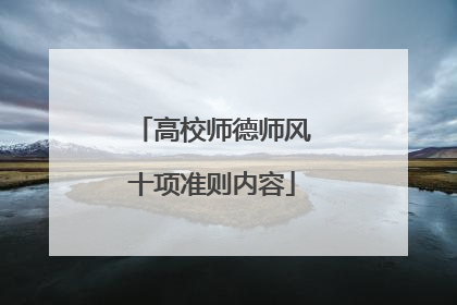 高校师德师风十项准则内容