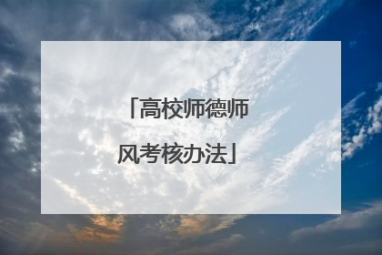 高校师德师风考核办法