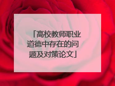 高校教师职业道德中存在的问题及对策论文