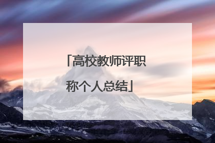 高校教师评职称个人总结