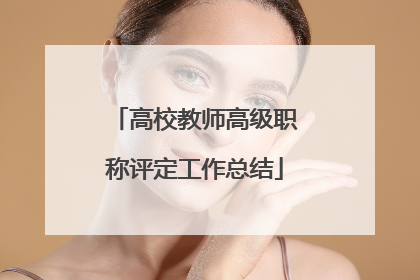 高校教师高级职称评定工作总结