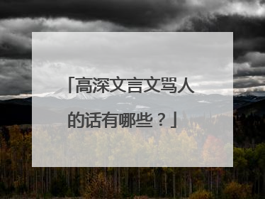 高深文言文骂人的话有哪些?