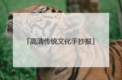 高清传统文化手抄报