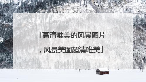 高清唯美的风景图片，风景美图超清唯美