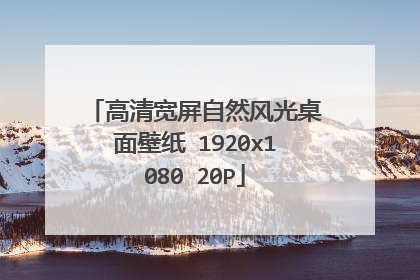 高清宽屏自然风光桌面壁纸 1920x1080 20P