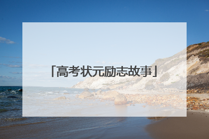 高考状元励志故事