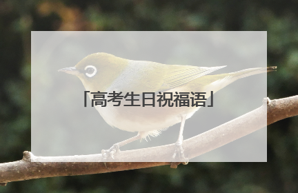 高考生日祝福语