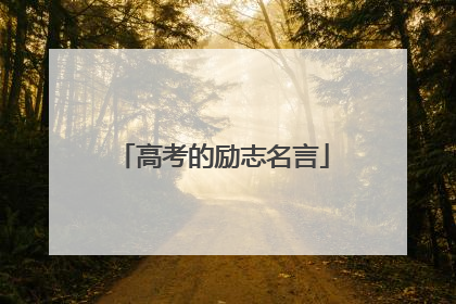 高考的励志名言