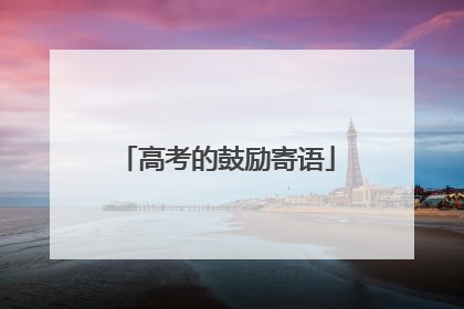 高考的鼓励寄语
