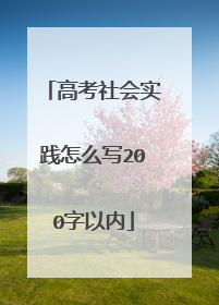 高考社会实践怎么写200字以内