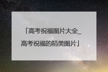 高考祝福图片大全_高考祝福的精美图片