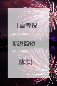 高考祝福语简短 励志