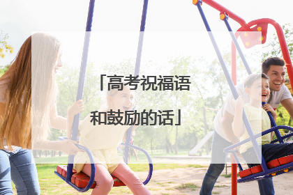 高考祝福语和鼓励的话