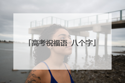 高考祝福语 八个字