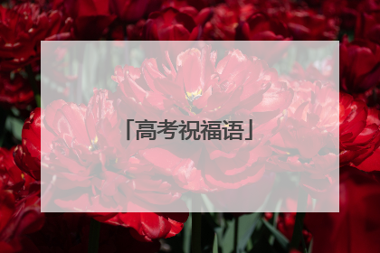 高考祝福语