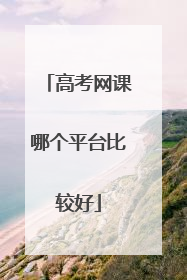 高考网课哪个平台比较好