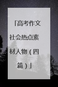 高考作文社会热点素材人物(四篇)