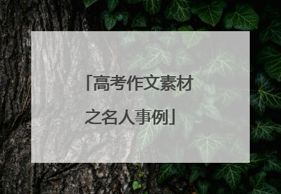 高考作文素材之名人事例