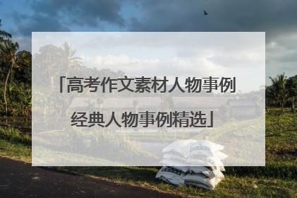 高考作文素材人物事例 经典人物事例精选