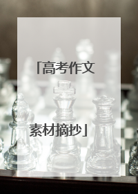高考作文素材摘抄
