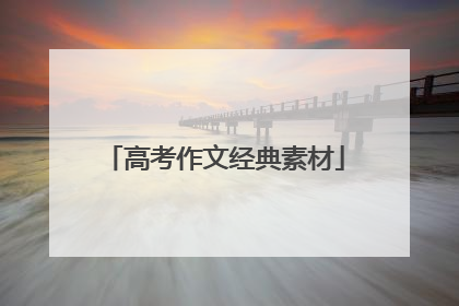 高考作文经典素材