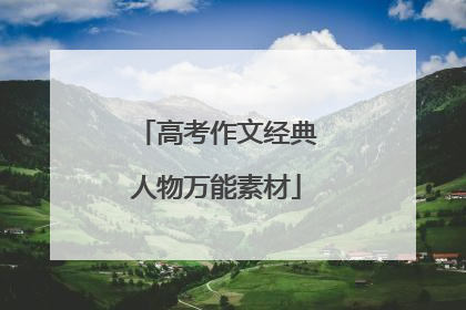 高考作文经典人物万能素材