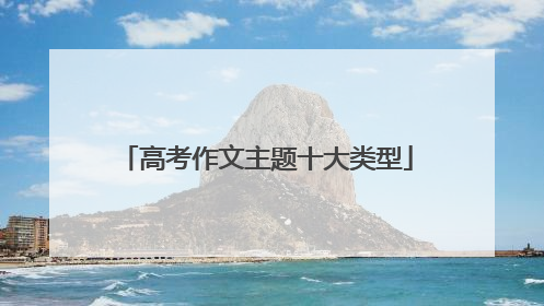 高考作文主题十大类型