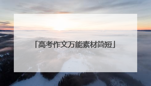 高考作文万能素材简短