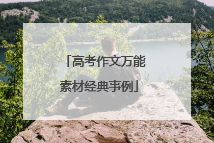高考作文万能素材经典事例
