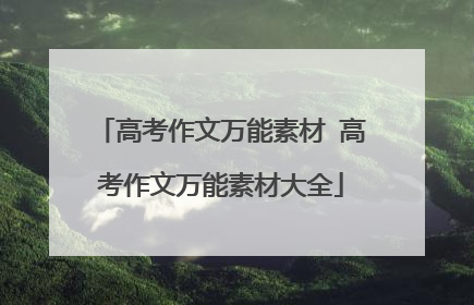 高考作文万能素材 高考作文万能素材大全
