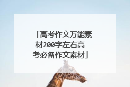 高考作文万能素材200字左右高考必备作文素材