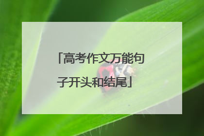 高考作文万能句子开头和结尾