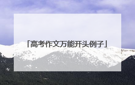 高考作文万能开头例子