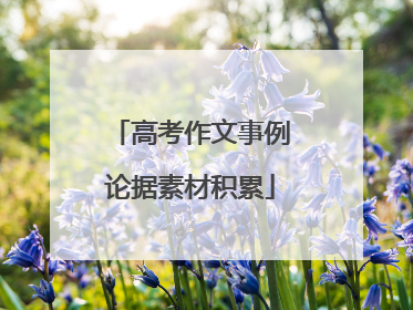 高考作文事例论据素材积累
