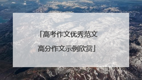 高考作文优秀范文 高分作文示例欣赏