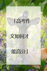 高考作文如何才能高分