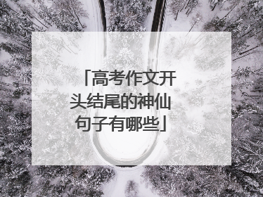 高考作文开头结尾的神仙句子有哪些
